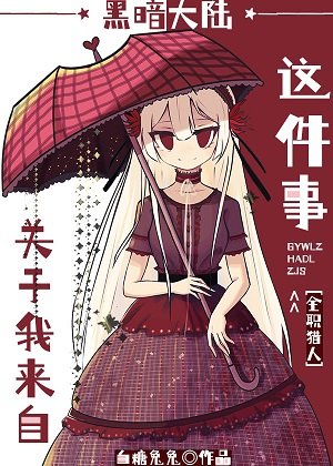 (獵人同人)關於我來自黑暗大陸這件事