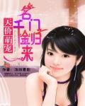 天價萌寵:名門千金歸來