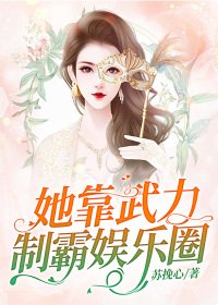 她靠武力制霸娛樂圈
