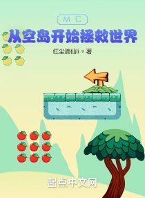 MC:從空島開始拯救世界