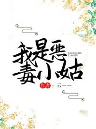 我是惡毒小姑