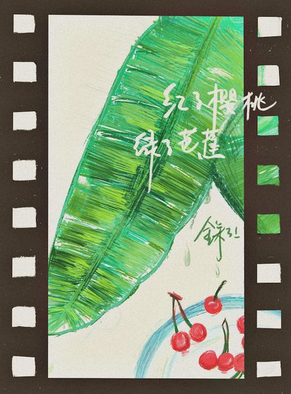 紅了櫻桃,綠了芭焦