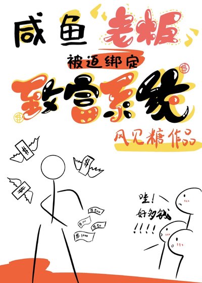 鹹魚老闆被迫綁定了致富系統