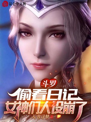 鬥羅:偷看日記,女神們人設崩了