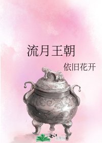 流月王朝