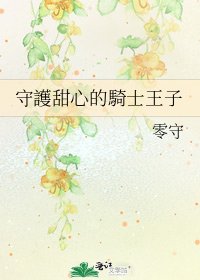 守護甜心的騎士王子
