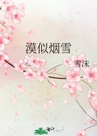 漠似煙雪