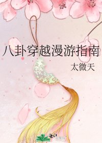 八卦穿越漫遊指南