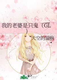 我的老婆是隻鬼(GL)