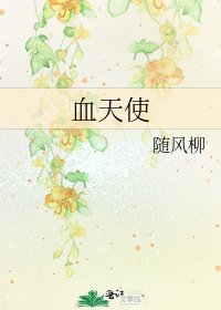 血天使