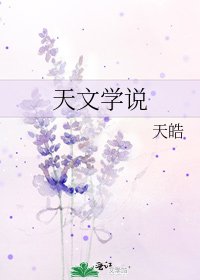 天文學説