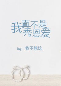 我真不是秀恩愛