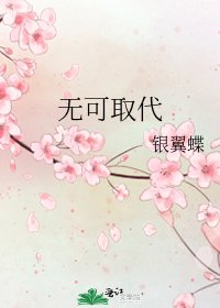 無可取代
