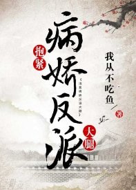 抱緊病嬌反派大腿(穿書)