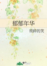 鬱郁年華
