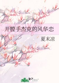 開膛手傑克的風華戀