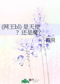 (網王bl) 是天使?還是魔?