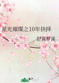 星光璀璨之10年抉擇