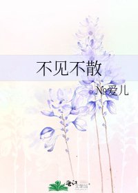 不見不散