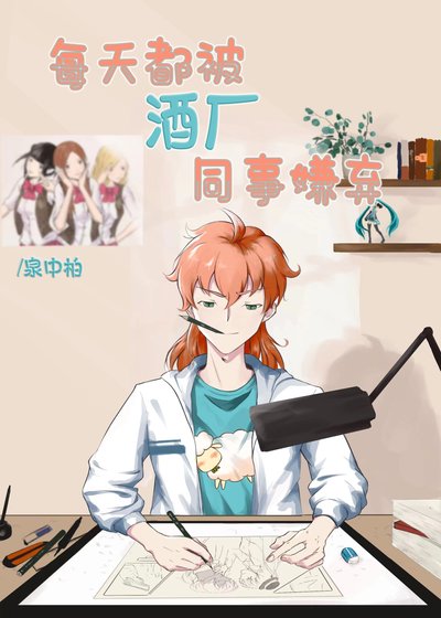 (綜漫同人)每天都被酒廠同事嫌棄
