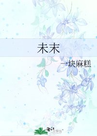 未末