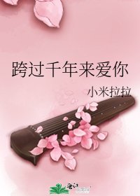 跨過千年來愛你