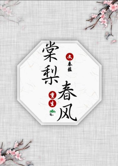 棠梨春風(重生)