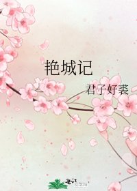 豔城記
