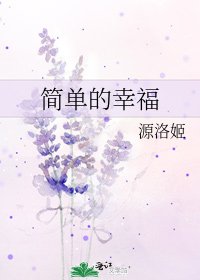 簡單的幸福