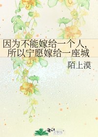 因為不能嫁給一個人,所以寧願嫁給一座城