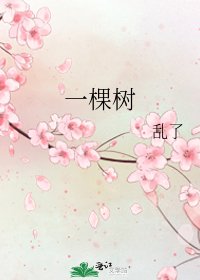 一棵樹