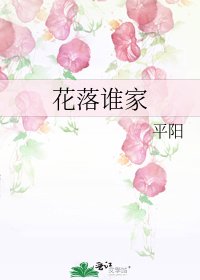 花落誰家