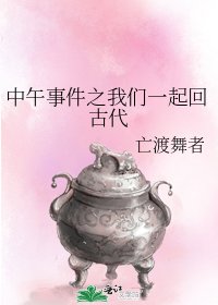 中午事件之我們一起回古代