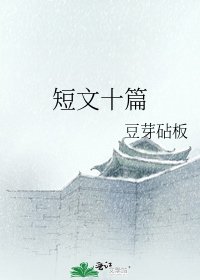 短文十篇