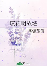 瓊花明故牆