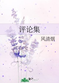 評論集