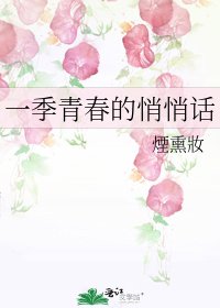 一季青春的悄悄話