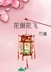 花謝花飛