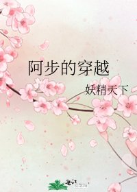 阿步的穿越