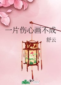 一片傷心畫不成