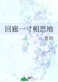 迴廊一寸相思地
