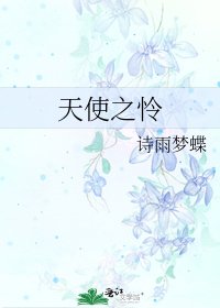天使之憐
