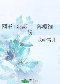 網王+東邦——落櫻繽紛