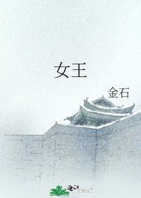 女王