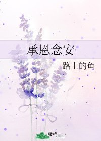 承恩念安