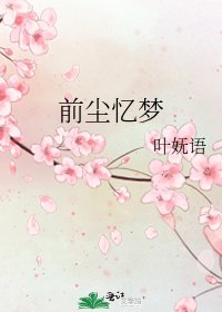 前塵憶夢