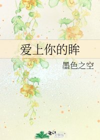 愛上你的眸