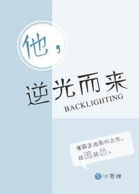 逆光而來