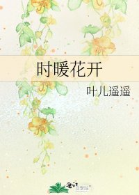 時暖花開