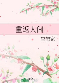 重返人間